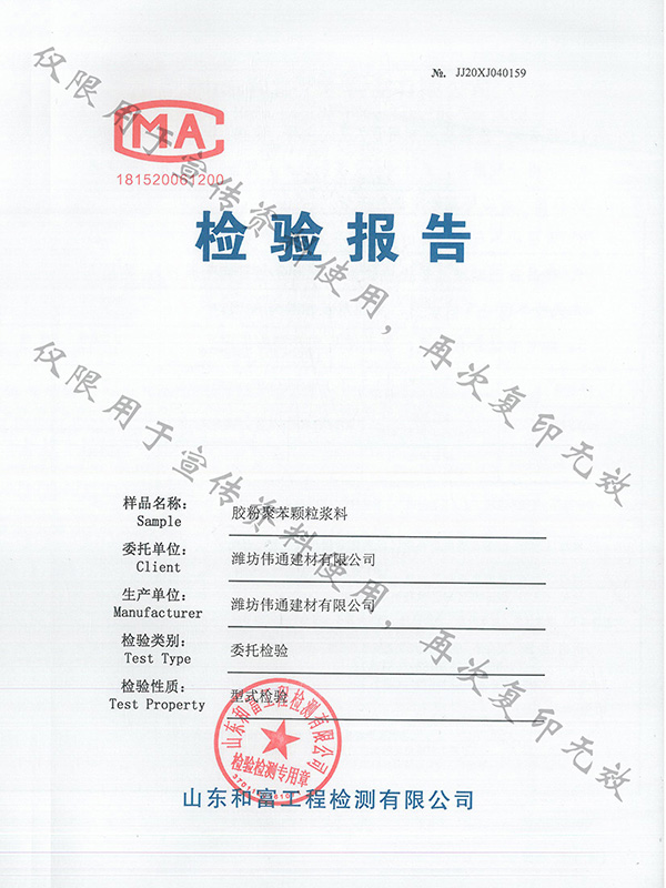 膠粉聚苯顆粒漿料檢驗報告